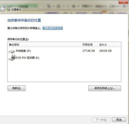 如何在Windows 7系统中使用自带备份功能创建系统还原点